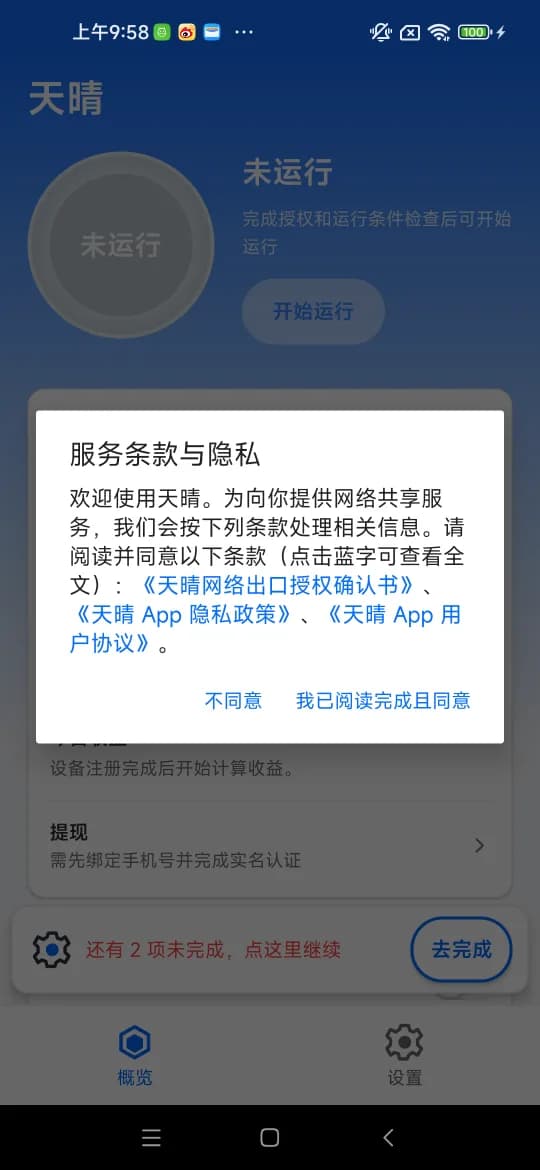 首次启动的条款确认