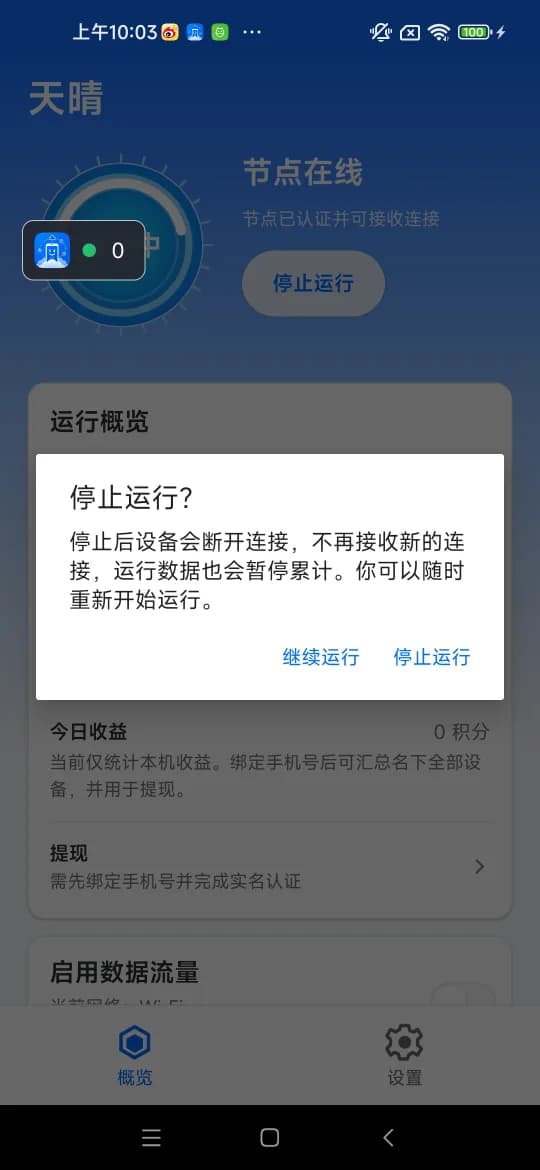 停止前的二次确认